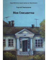 Моя Елизаветка