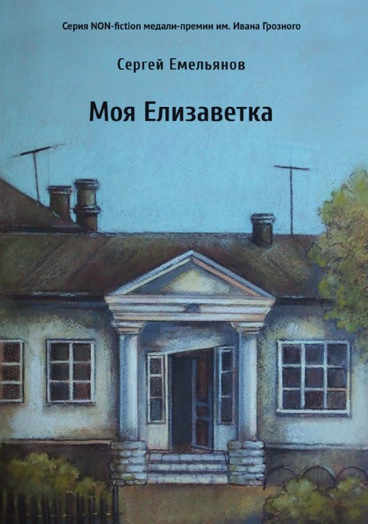 Моя Елизаветка Обложка книги «Моя Елизаветка» — Емельянов Сергей, ISBN 9785907451063