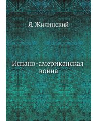Испано-американская война