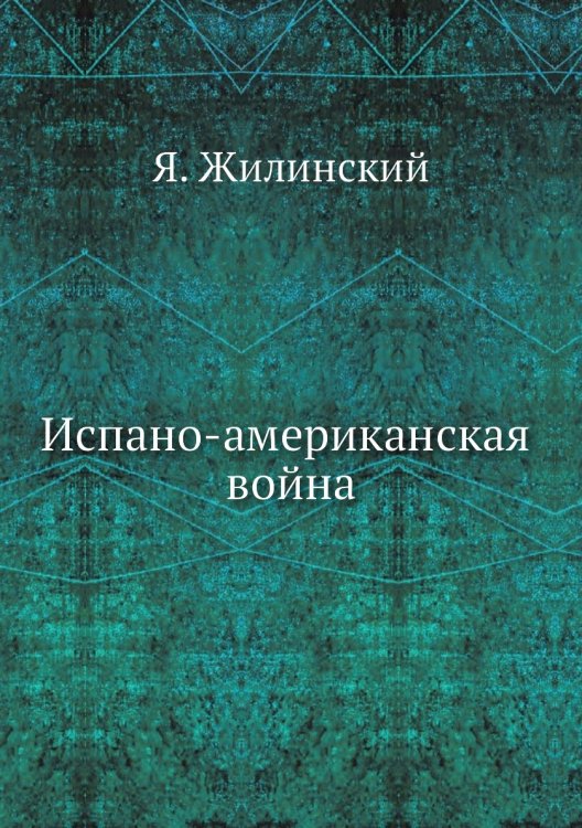 Испано-американская война