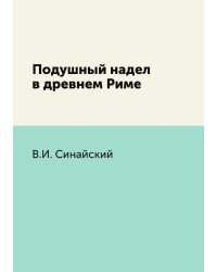 Подушный надел в древнем Риме