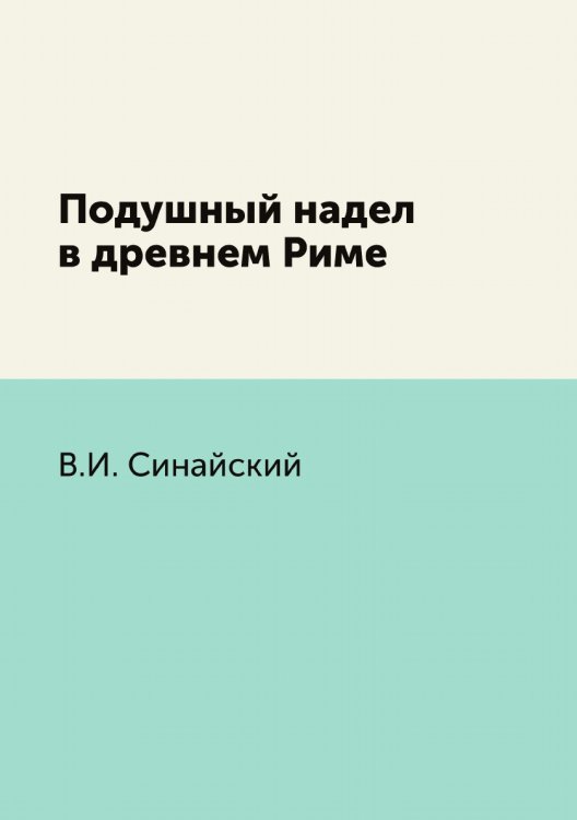 Подушный надел в древнем Риме
