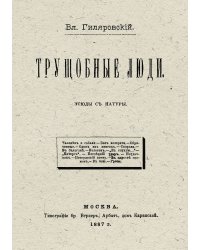 Трущобные люди. Этюды с натуры