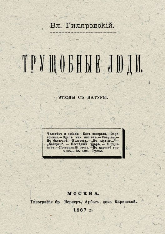 Обложка книги «Трущобные люди. Этюды с натуры» — Гиляровский Владимир Алексеевич, ISBN 9785521963140
