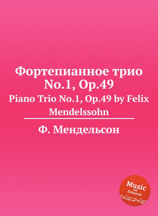Обложка книги «Фортепианное трио No.1, Op.49» — Ф. Мендельсон, ISBN 9785884776074