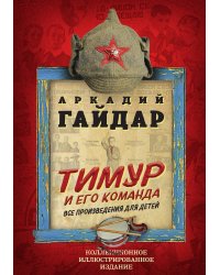 Тимур и его команда