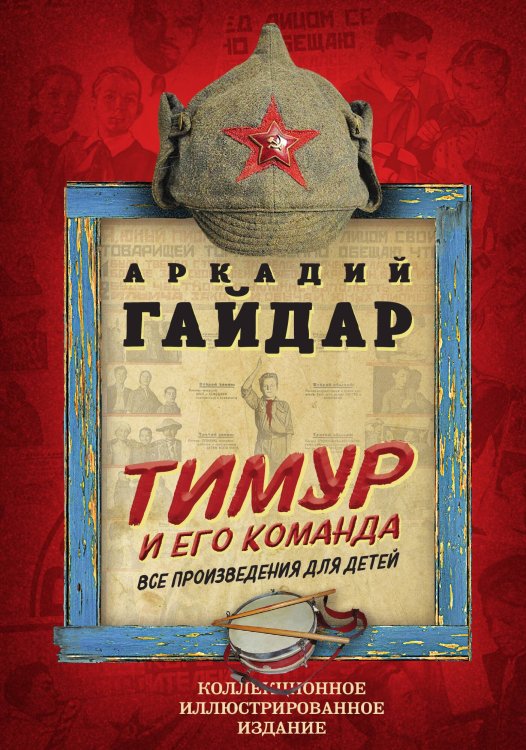 Обложка книги «Тимур и его команда» — Гайдар Аркадий Петрович, ISBN 9785001801481