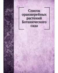 Список оранжерейных растений Ботанического сада