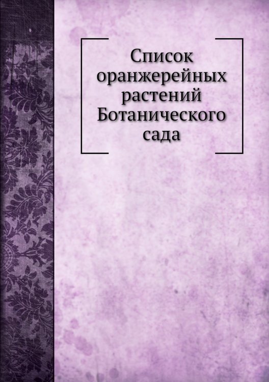 Список оранжерейных растений Ботанического сада
