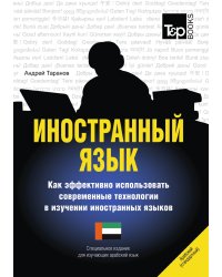 Иностранный язык. Как эффективно использовать современные технологии в изучении иностранных языков. Специальное издание для изучающих арабский язык