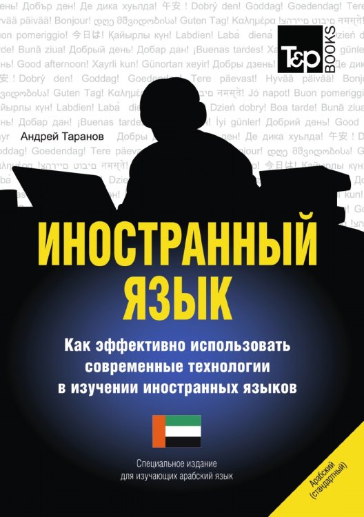 Иностранный язык. Как эффективно использовать современные технологии в изучении иностранных языков. Специальное издание для изучающих арабский язык