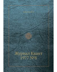 Журнал Квант 1977 №8