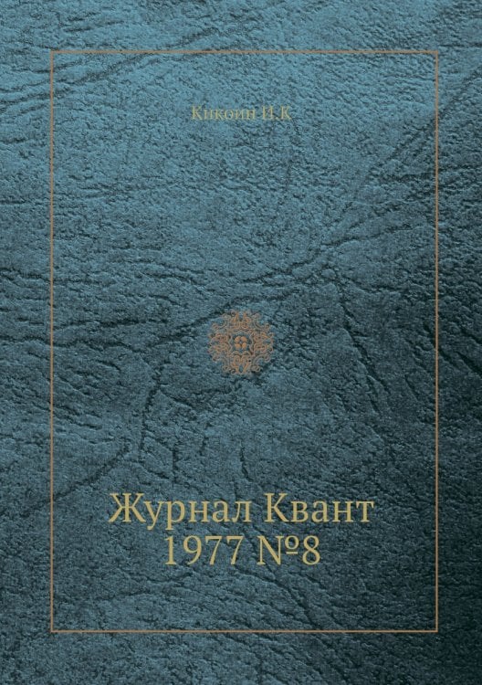 Журнал Квант 1977 №8 Журнал Квант 1977 №8