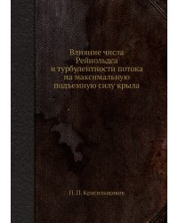 Влияние числа Рейнольдса и турбулентности потока на максимальную подъемную силу крыла