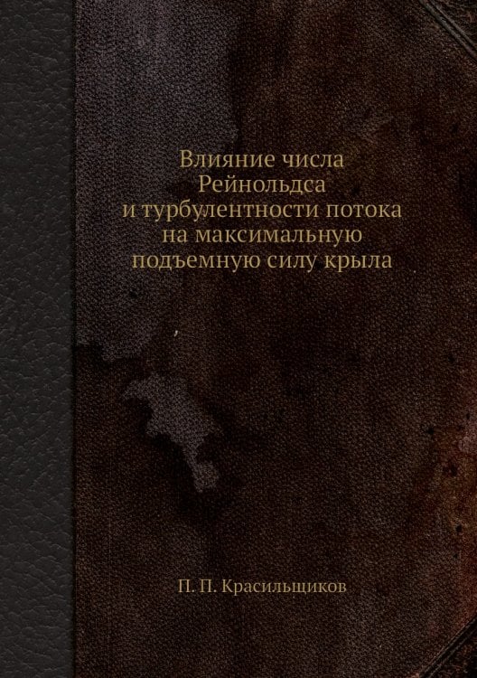 Влияние числа Рейнольдса и турбулентности потока на максимальную подъемную силу крыла