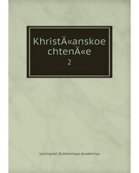 KhristÄ«anskoe chtenÄ«e