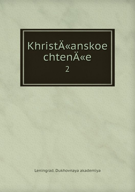 KhristÄ«anskoe chtenÄ«e