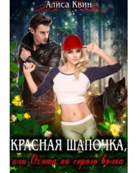 Красная шапочка, или Охота на серого волка