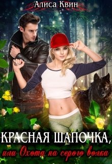 Обложка книги «Красная шапочка, или Охота на серого волка» — Алиса Квин, ISBN 9785524016850