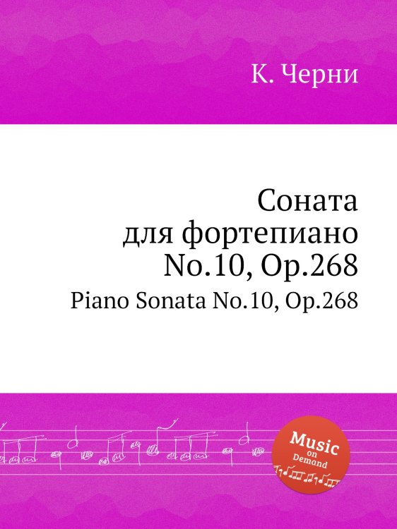 Обложка книги «Соната для фортепиано No.10, Op.268» — К. Черни, ISBN 9785884574519