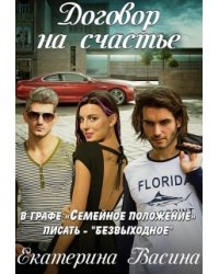 Договор на счастье