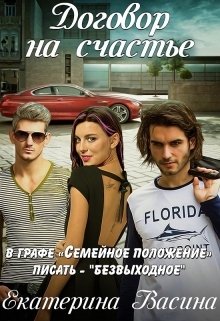 Договор на счастье Обложка книги «Договор на счастье» — Екатерина Васина, ISBN 9785524051110