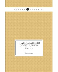 Православный собеседник