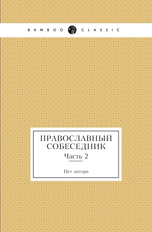 Православный собеседник