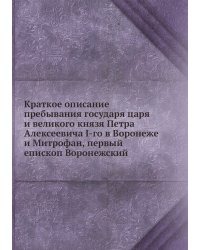 Краткое описание пребывания государя царя и великого князя Петра Алексеевича I-го в Воронеже и Митрофан, первый епископ Воронежский
