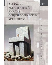 Когнитивный анализ общечеловеческих концептов