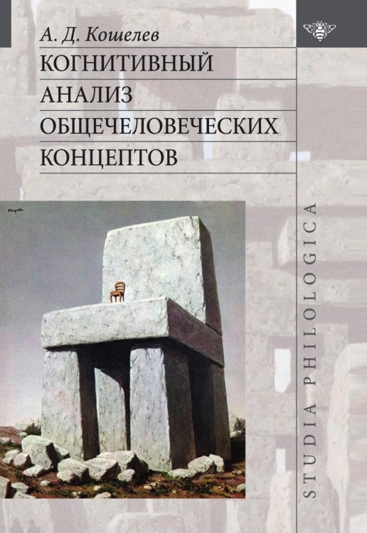 Когнитивный анализ общечеловеческих концептов