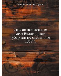 Список населённых мест Вологодской губернии по сведениям 1859 г.