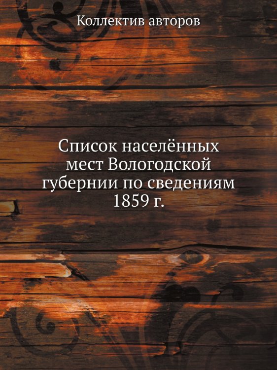 Список населённых мест Вологодской губернии по сведениям 1859 г.