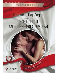 Повторить мгновения счастья