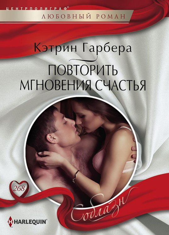 Обложка книги «Повторить мгновения счастья» — Кэтрин Гарбера, ISBN 9785521881222