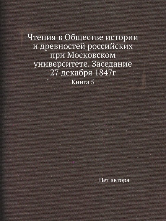 Чтения в Обществе истории и древностей российских при Московском университете. Заседание 27 декабря 1847г