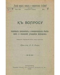 К вопросу о половых сношениях, о венерических болезнях и онанизме учащейся молодежи. Результаты Харьковской анкеты среди студентов