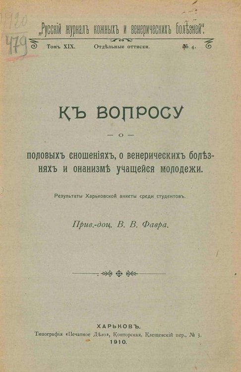 Обложка книги «К вопросу о половых сношениях, о венерических болезнях и онанизме учащейся молодежи. Результаты Харьковской анкеты среди студентов» — Фавр Владимир Владимирович, ISBN 9785521955480
