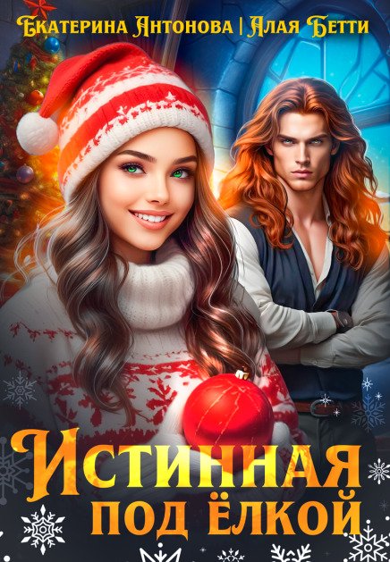 Обложка книги «Истинная под ёлкой» — Екатерина Антонова; Алая Бетти, ISBN 9785524055293