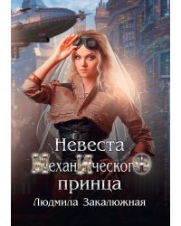 Невеста механического принца