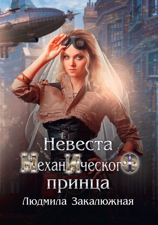 Обложка книги «Невеста механического принца» — Людмила Закалюжная, ISBN 9785521909391