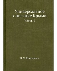 Универсальное описание Крыма