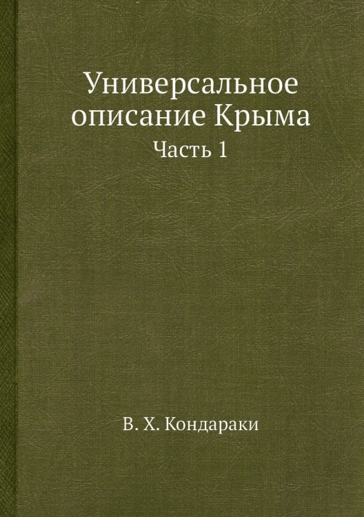 Универсальное описание Крыма Универсальное описание Крыма