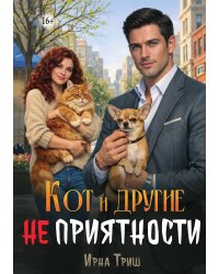 Кот и другие (не) приятности