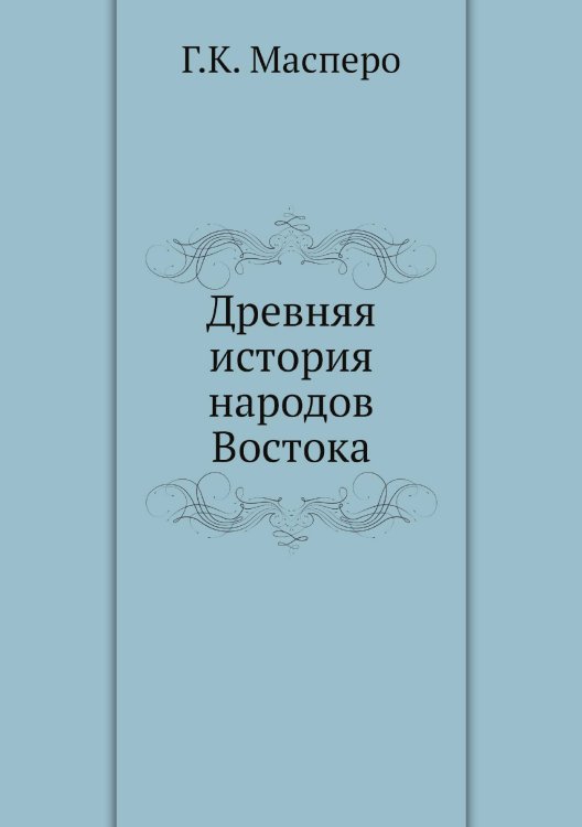 Древняя история народов Востока