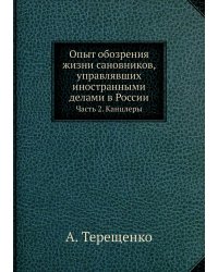 Опыт обозрения жизни сановников, управлявших иностранными делами в России