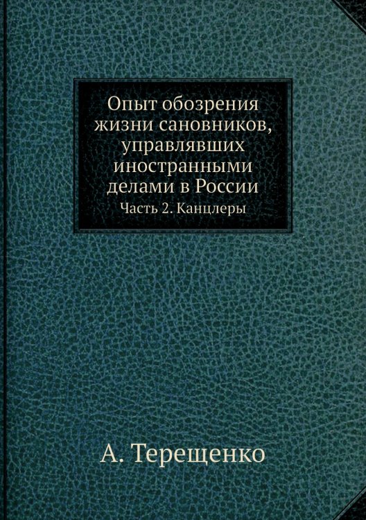 Опыт обозрения жизни сановников, управлявших иностранными делами в России
