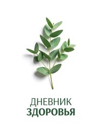 Дневник здоровья, дизайн: "Метранпаж", 100 страниц, А5