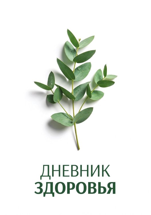 Обложка книги «Дневник здоровья, дизайн: "Метранпаж", 100 страниц, А5» — Нет автора, ISBN 9785521988549