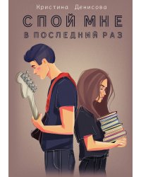 Спой мне в последний раз